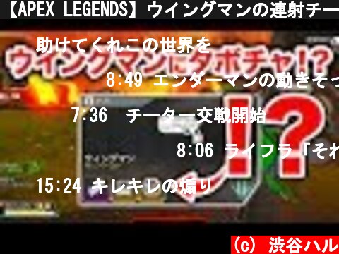 【APEX LEGENDS】ウイングマンの連射チートがエグすぎる【エーペックスレジェンズ】  (c) 渋谷ハル