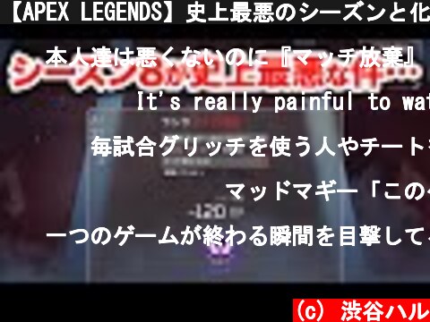 【APEX LEGENDS】史上最悪のシーズンと化してしまったシーズン8ス・・・【エーペックスレジェンズ】  (c) 渋谷ハル