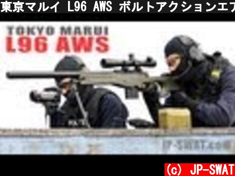 東京マルイ L96 AWS ボルトアクションエアーライフル｜Tokyo Marui L96 AWS  (c) JP-SWAT