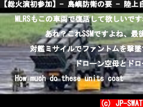 【総火演初参加】- 島嶼防衛の要 - 陸上自衛隊 12式地対艦誘導弾 SSM-1(改)｜Japan's Mitsubishi Type 12 Surface-to-Ship Missile JGSDF  (c) JP-SWAT
