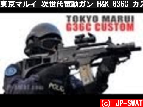 東京マルイ 次世代電動ガン H&K G36C カスタム｜Tokyo Marui G36C CUSTOM  (c) JP-SWAT