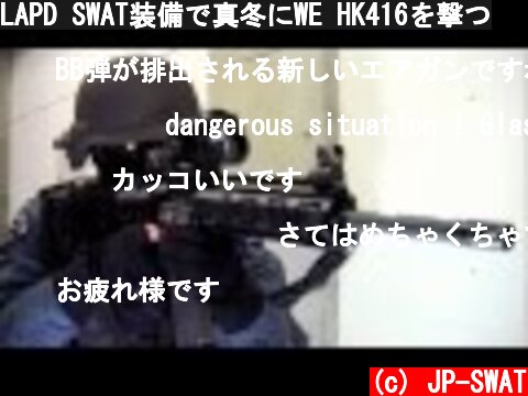 LAPD SWAT装備で真冬にWE HK416を撃つ  (c) JP-SWAT