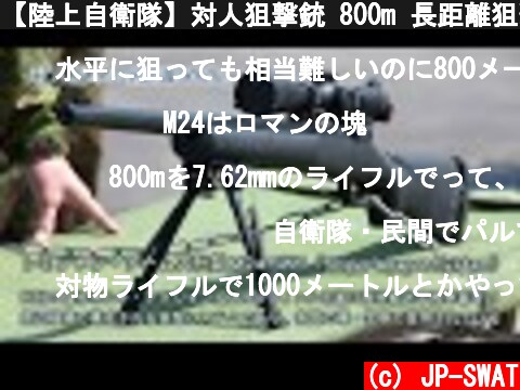 【陸上自衛隊】対人狙撃銃 800m 長距離狙撃 ― 有効射程の限界距離に挑む狙撃手 Remington M24 Sniper Weapon System JGSDF  (c) JP-SWAT