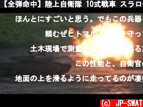 【全弾命中】陸上自衛隊 10式戦車 スラローム走行間実弾射撃 字幕付き｜Japan's Type 10 Main Battle Tank slalom shooting live fire JGSDF  (c) JP-SWAT