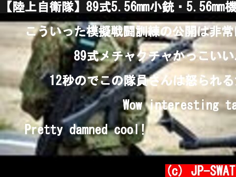 【陸上自衛隊】89式5.56mm小銃・5.56mm機関銃MINIMI 空砲射撃まとめ２｜Japan's army Howa Type 89 Assault Rifle Blank Firing  (c) JP-SWAT