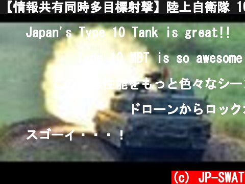【情報共有同時多目標射撃】陸上自衛隊 10式戦車の戦術｜Japan’s Type 10 MBT C4I Warfare JGSDF  (c) JP-SWAT