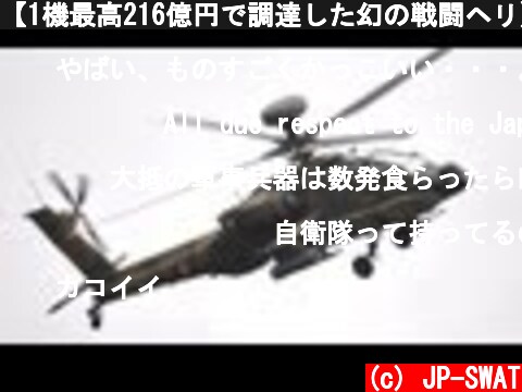 【1機最高216億円で調達した幻の戦闘ヘリ】 陸上自衛隊 AH-64D アパッチ・ロングボウ M230 30mm機関砲射撃｜Japan AH-64D Apache Longbow JGSDF  (c) JP-SWAT