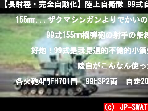 【長射程・完全自動化】陸上自衛隊 99式自走155mm榴弾砲 実弾射撃｜Japan's Mitsubishi Type 99 155mm Self-propelled Howitzer JGSDF  (c) JP-SWAT