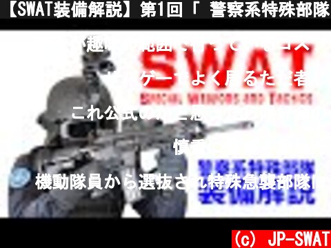 【SWAT装備解説】第1回「 警察系特殊部隊の基本装備 -突入要員- 」  (c) JP-SWAT