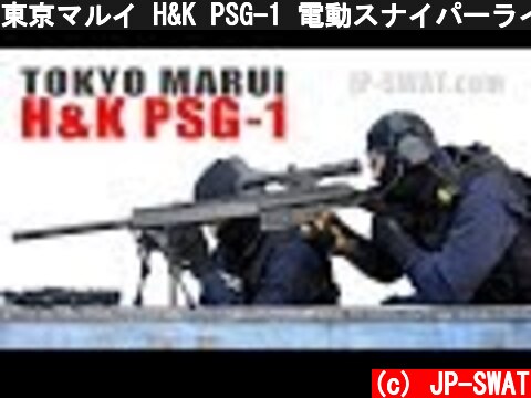 東京マルイ H&K PSG-1 電動スナイパーライフル｜Tokyo Marui AEG PSG-1  (c) JP-SWAT