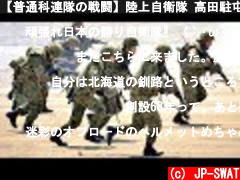 【普通科連隊の戦闘】陸上自衛隊 高田駐屯地 創設68周年記念行事 模擬戦闘訓練（第2普通科連隊等）Japan Ground Self-Defense Force JGSDF exercise 2018  (c) JP-SWAT