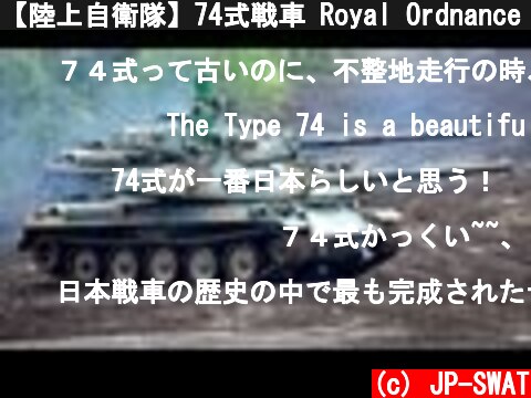 【陸上自衛隊】74式戦車 Royal Ordnance L7A1 105mm戦車砲 射撃｜Japan's Mitsubishi Type 74 Main Battle Tank STB-1 JGSDF  (c) JP-SWAT
