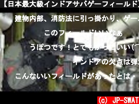 【日本最大級インドアサバゲーフィールド】新潟妙高 ICF SVG 定例会 CQB Airsoft in Japan 2016.8.16  (c) JP-SWAT