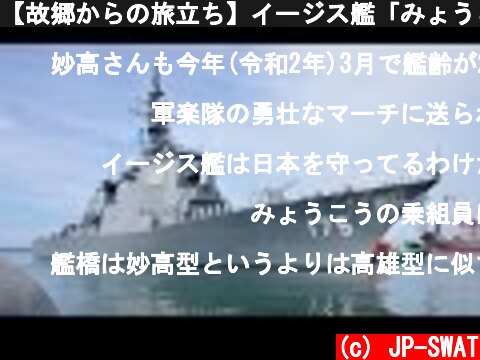 【故郷からの旅立ち】イージス艦「みょうこう」直江津港出航こんごう型護衛艦3番艦 Japan's Navy Kongo-class Aegis Destroyer DDG-175 Myoko JMSDF  (c) JP-SWAT