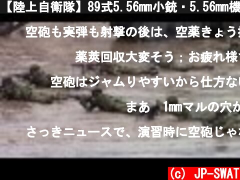 【陸上自衛隊】89式5.56mm小銃・5.56mm機関銃MINIMI 空砲射撃まとめ１ JGSDF Rifleman's  (c) JP-SWAT