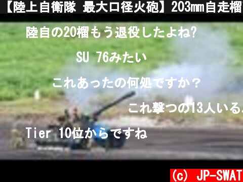 【陸上自衛隊 最大口径火砲】203mm自走榴弾砲｜Japan's M110A2 203mm Self-propelled Howitzer JGSDF  (c) JP-SWAT