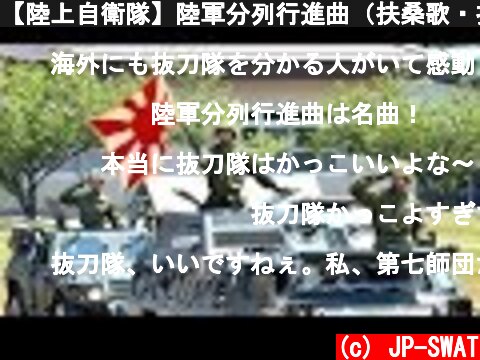 【陸上自衛隊】陸軍分列行進曲（扶桑歌・抜刀隊）で観閲行進 - 新発田駐屯地 第30普通科連隊等 2015｜Japanese Army Parade March JGSDF Camp Shibata  (c) JP-SWAT