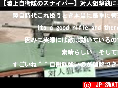 【陸上自衛隊のスナイパー】対人狙撃銃による500m狙撃｜Remington M24 Sniper Weapon System Japan Ground Self-Defense Force JGSDF  (c) JP-SWAT
