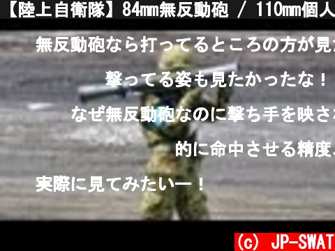 【陸上自衛隊】84mm無反動砲 / 110mm個人携帯対戦車弾｜Carl Gustav M2 / Panzerfaust 3 Japan Ground Self-Defense Force JGSDF  (c) JP-SWAT