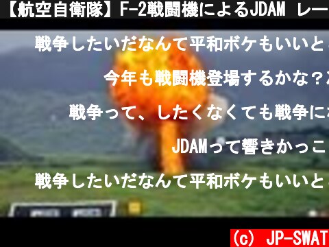 【航空自衛隊】F-2戦闘機によるJDAM レーザー誘導対地精密爆撃｜Japan's F-2 LJDAM Bombing JASDF  (c) JP-SWAT