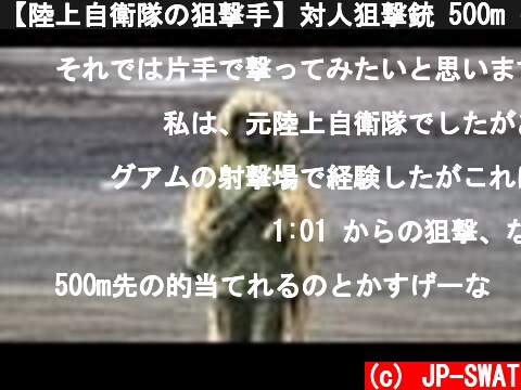 【陸上自衛隊の狙撃手】対人狙撃銃 500m 長距離狙撃 Remington M24 Sniper Weapon System Japan Ground Self-Defense Force JGSDF  (c) JP-SWAT