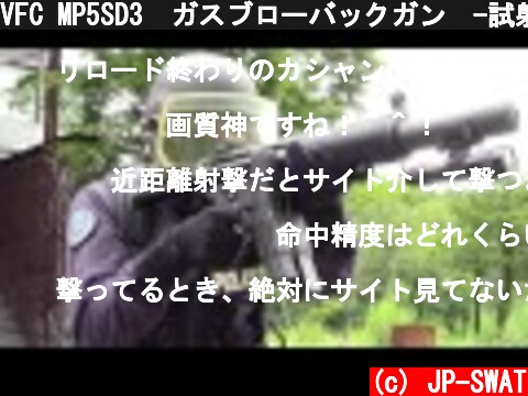 VFC MP5SD3　ガスブローバックガン　-試射編-  (c) JP-SWAT