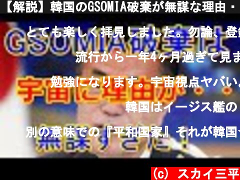 【解説】韓国のGSOMIA破棄が無謀な理由・・・宇宙視点  (c) スカイ三平