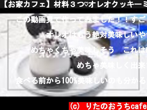 【お家カフェ】材料３つ♡オレオクッキーミルクの作り方　(韓国カフェ　お家カフェ　オレオ　おうちカフェ) Oreo cookie milk  (c) りたのおうちcafe