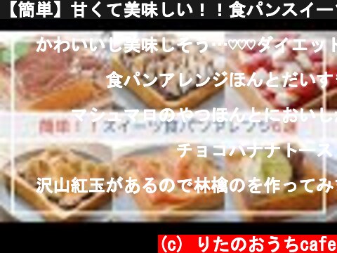 【簡単】甘くて美味しい！！食パンスイーツアレンジ6選 ✿︎ sweets toast arrange  (c) りたのおうちcafe