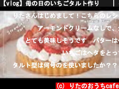 【vlog】母の日のいちごタルト作り🥧🍓| 苺タルトの作り方｜strawberry tart | Mother's day  (c) りたのおうちcafe