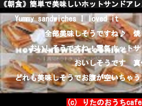 ｟朝食｠簡単で美味しいホットサンドアレンジ６日間👩‍🍳🥪｜新しいホットサンドメーカーの商品紹介(i-WANO)｜hot sandwich arrange cooking  (c) りたのおうちcafe