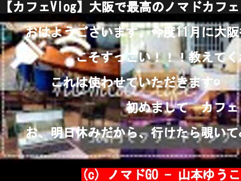 【カフェVlog】大阪で最高のノマドカフェを見つけました｜電源Wi-Fiもあって500円でフリードリンクってなにごとか？  (c) ノマドGO - 山本ゆうこ