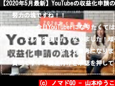 【2020年5月最新】YouTubeの収益化申請の長れ（3分で完了）  (c) ノマドGO - 山本ゆうこ