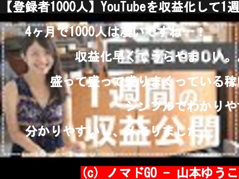 【登録者1000人】YouTubeを収益化して1週間の収益公開。  (c) ノマドGO - 山本ゆうこ