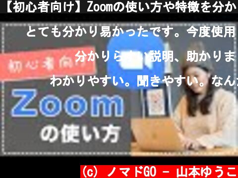 【初心者向け】Zoomの使い方や特徴を分かりやすく解説！  (c) ノマドGO - 山本ゆうこ