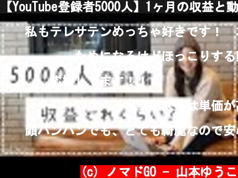 【YouTube登録者5000人】1ヶ月の収益と動画ごとの内訳について。  (c) ノマドGO - 山本ゆうこ
