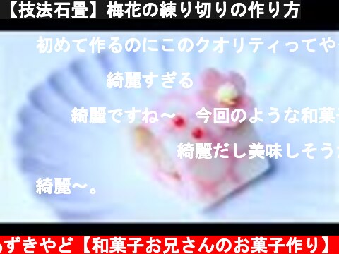 【技法石畳】梅花の練り切りの作り方  (c) あずきやど【和菓子お兄さんのお菓子作り】