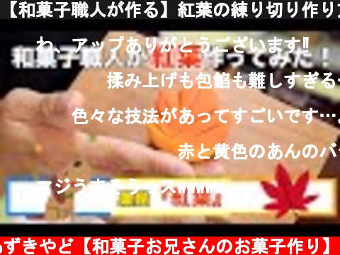 【和菓子職人が作る】紅葉の練り切り作り方！  (c) あずきやど【和菓子お兄さんのお菓子作り】
