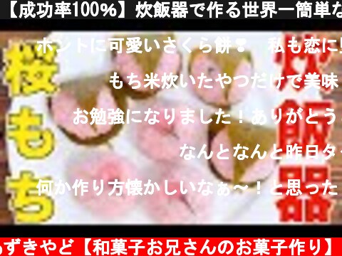 【成功率100％】炊飯器で作る世界一簡単な桜もちの作り方  (c) あずきやど【和菓子お兄さんのお菓子作り】
