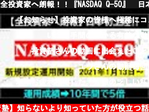 全投資家へ朗報！！『NASDAQ Q-50』　日本初上陸！！  (c) 【投資塾】知らないより知っていた方が役立つ話