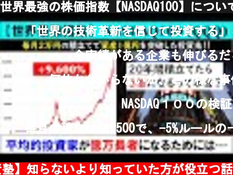 世界最強の株価指数【NASDAQ100】について  (c) 【投資塾】知らないより知っていた方が役立つ話