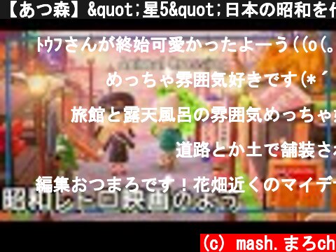 【あつ森】"星5"日本の昭和を代表する街! "レトロ映画"の中に入り込んだようで超感動!【あつもり/島紹介/マイデザイン】【Animal Crossing/Japanese town】  (c) mash.まろch