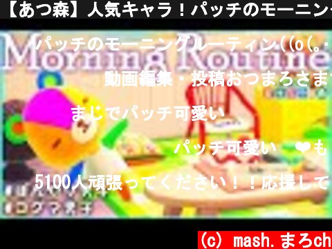 【あつ森】人気キャラ！パッチのモーニングルーティン！ぼんやり男子の朝に完全密着！【あつもり/パッチ/歌う住民】【Animal Crossing New/stitches routine】  (c) mash.まろch