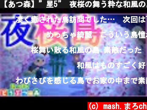 【あつ森】”星5” 夜桜の舞う粋な和風の島紹介!! 自然を生かしたおしゃれな参考になる島構想！【あつもり/島紹介/和風】【Animal Crossing Japanese town】  (c) mash.まろch