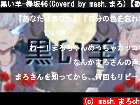 黒い羊-欅坂46(Coverd by mash.まろ)【歌ってみた】  (c) mash.まろch