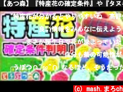 【あつ森】『特産花の確定条件』や『タヌキ商店の改築条件』公式で情報解禁!! 【あつもり/花/誕生月】【Animal Crossing/flower】  (c) mash.まろch