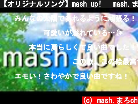 【オリジナルソング】mash up! 　mash.まろオリジナルソング発表だー🌟【mash.まろ/オリジナルソング】  (c) mash.まろch