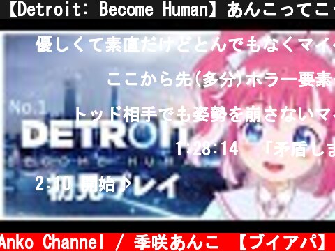 【Detroit: Become Human】あんこってこういうゲームできるの？んーわからん！【季咲あんこ  / ブイアパ】  (c) Anko Channel / 季咲あんこ 【ブイアパ】