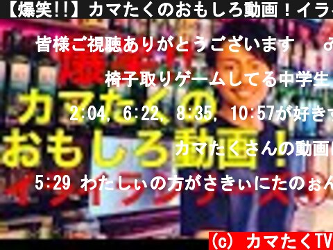 【爆笑!!】カマたくのおもしろ動画！イライラシリーズ①  (c) カマたくTV