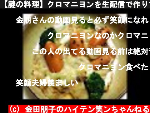 【謎の料理】クロマニヨンを生配信で作ります  (c) 金田朋子のハイテン笑ンちゃんねる